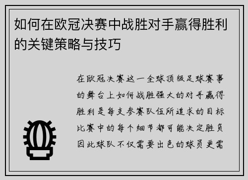 如何在欧冠决赛中战胜对手赢得胜利的关键策略与技巧