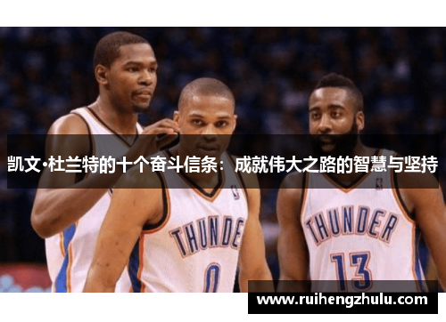 凯文·杜兰特的十个奋斗信条：成就伟大之路的智慧与坚持