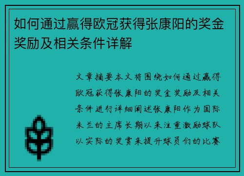 如何通过赢得欧冠获得张康阳的奖金奖励及相关条件详解