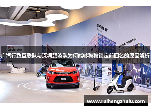 广汽行致互联队与深圳碧波队为何能够稳稳锁定前四名的原因解析