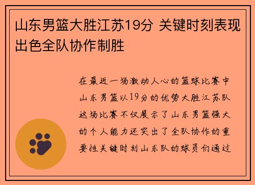 山东男篮大胜江苏19分 关键时刻表现出色全队协作制胜