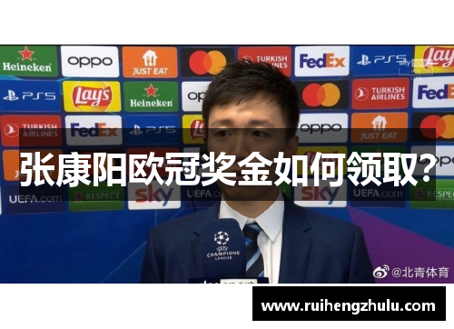 张康阳欧冠奖金如何领取？