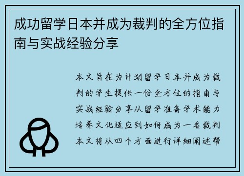 成功留学日本并成为裁判的全方位指南与实战经验分享