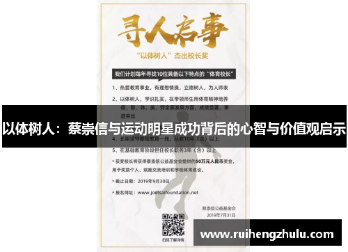 以体树人：蔡崇信与运动明星成功背后的心智与价值观启示