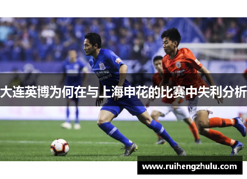 大连英博为何在与上海申花的比赛中失利分析