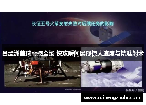 吕孟洲首球震撼全场 快攻瞬间展现惊人速度与精准射术