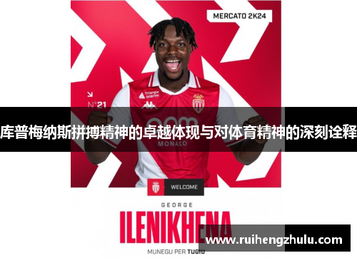 库普梅纳斯拼搏精神的卓越体现与对体育精神的深刻诠释