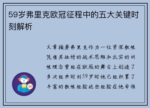 59岁弗里克欧冠征程中的五大关键时刻解析
