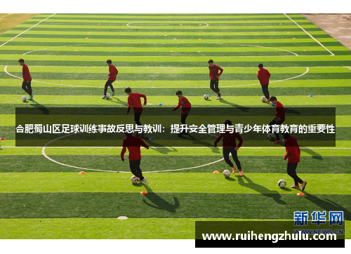合肥蜀山区足球训练事故反思与教训：提升安全管理与青少年体育教育的重要性