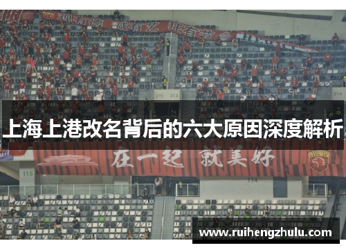 上海上港改名背后的六大原因深度解析