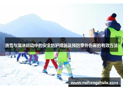 滑雪与溜冰运动中的安全防护措施及预防意外伤害的有效方法