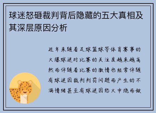 球迷怒砸裁判背后隐藏的五大真相及其深层原因分析