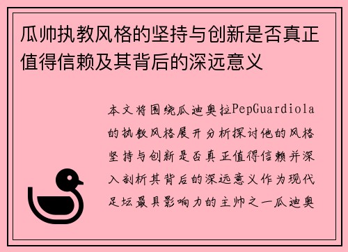 瓜帅执教风格的坚持与创新是否真正值得信赖及其背后的深远意义