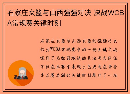 石家庄女篮与山西强强对决 决战WCBA常规赛关键时刻
