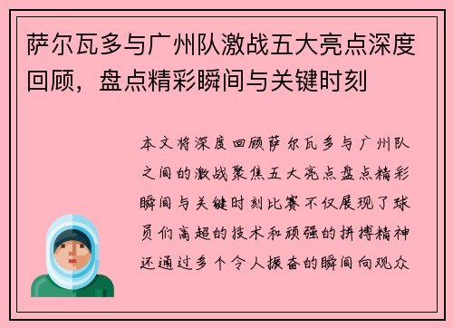 萨尔瓦多与广州队激战五大亮点深度回顾，盘点精彩瞬间与关键时刻
