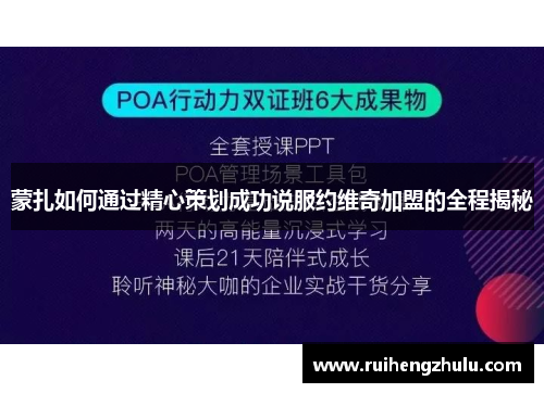 蒙扎如何通过精心策划成功说服约维奇加盟的全程揭秘