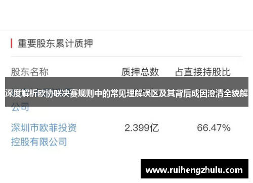 深度解析欧协联决赛规则中的常见理解误区及其背后成因澄清全貌解