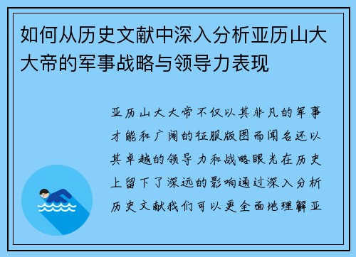 如何从历史文献中深入分析亚历山大大帝的军事战略与领导力表现