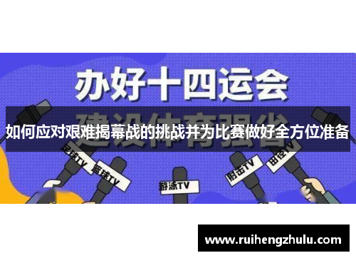 如何应对艰难揭幕战的挑战并为比赛做好全方位准备