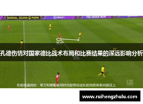 孔德伤情对国家德比战术布局和比赛结果的深远影响分析