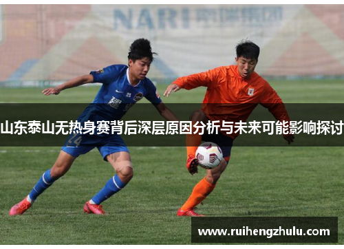 山东泰山无热身赛背后深层原因分析与未来可能影响探讨