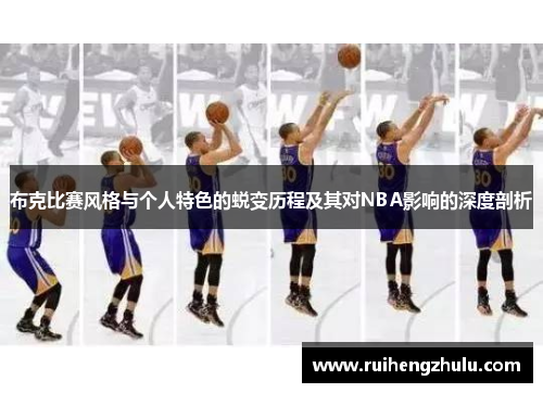 布克比赛风格与个人特色的蜕变历程及其对NBA影响的深度剖析 布克比赛风格与个人特色的蜕变历程及其对NBA影响的深度剖析